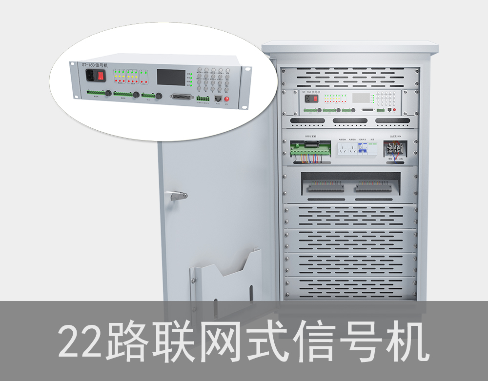 22路聯網式交通信號機