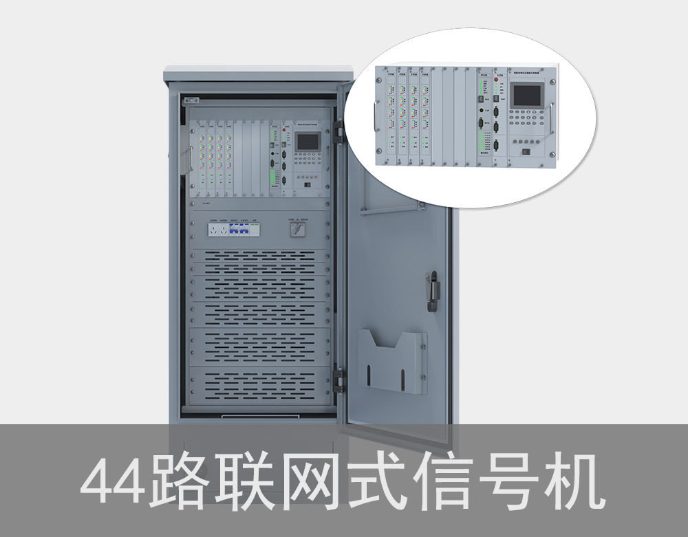 44路聯網式交通信號機
